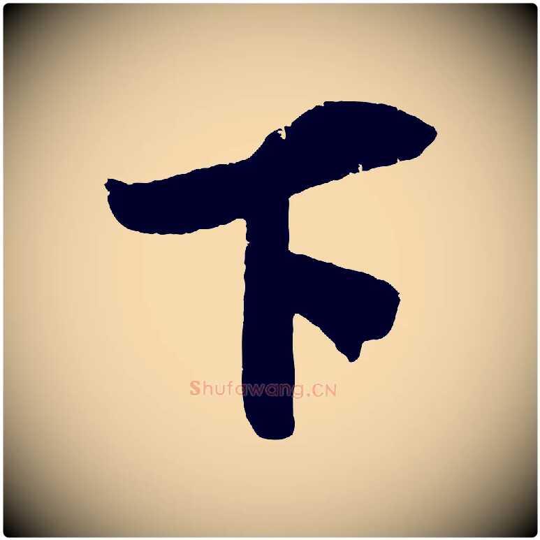 下毛笔行楷写法,摘自宋代吴琚与寿父帖