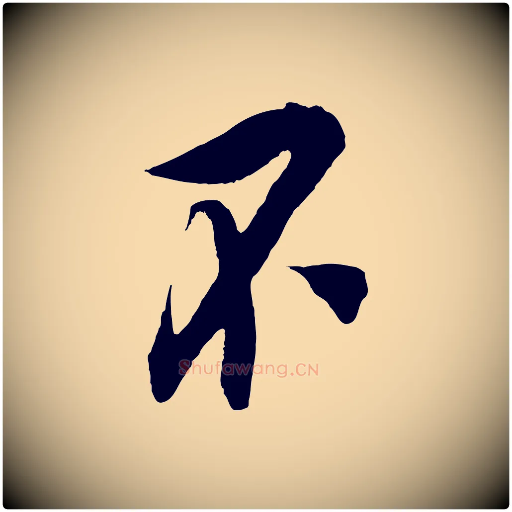 不毛笔行楷写法,摘自宋代吴琚与寿父帖