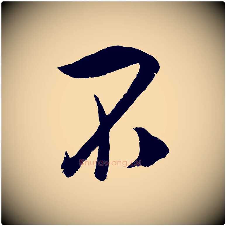 不毛笔行楷写法,摘自宋代吴琚与寿父帖