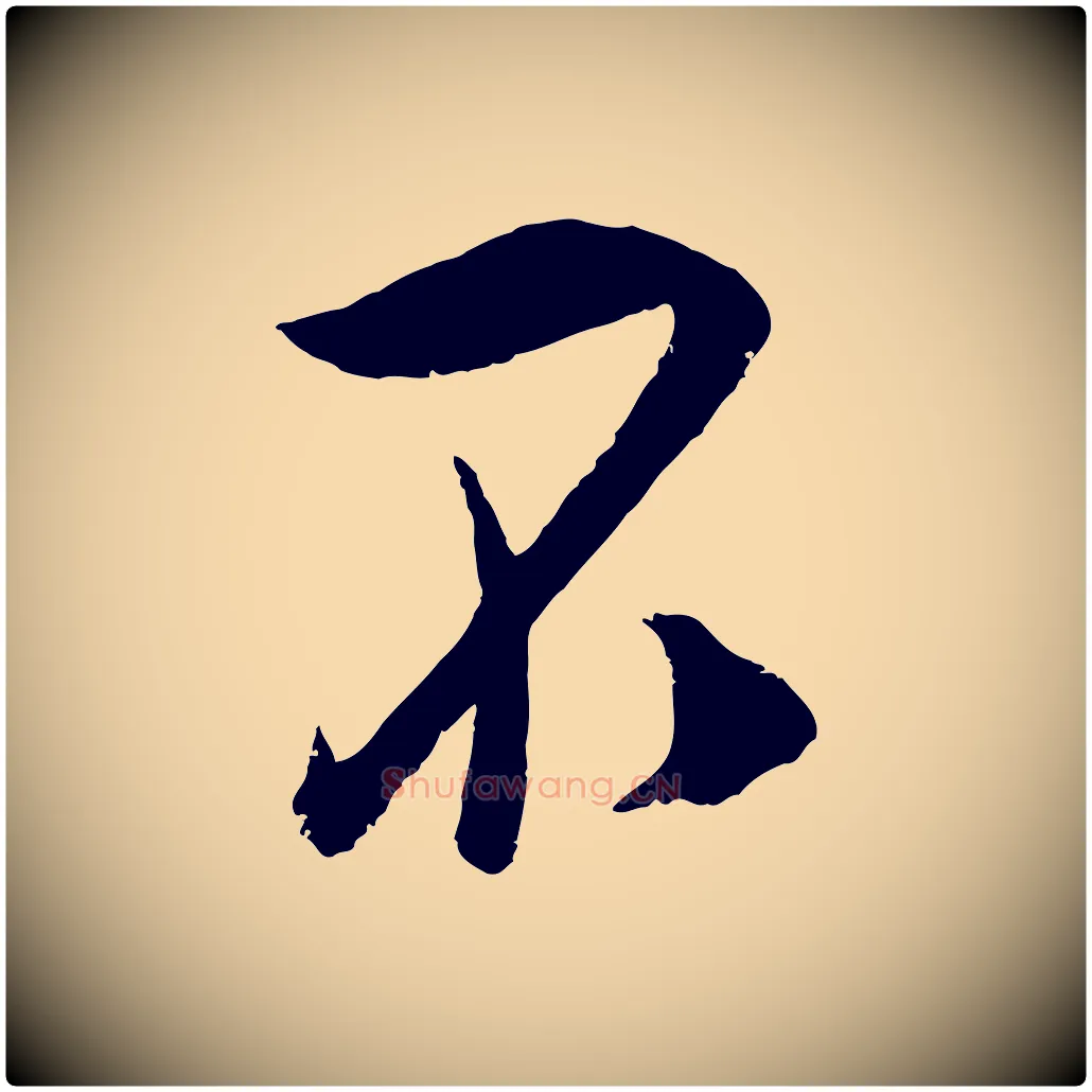 不毛笔行楷写法,摘自宋代吴琚与寿父帖