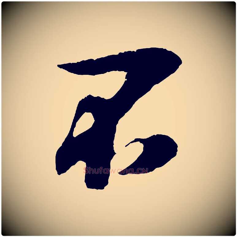不毛笔行楷写法,摘自宋代吴琚与寿父帖