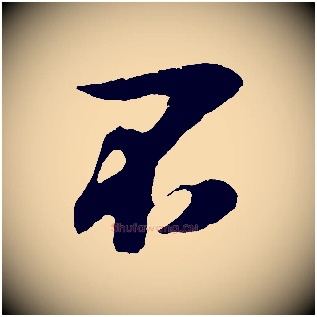 不毛笔行楷写法,摘自宋代吴琚与寿父帖