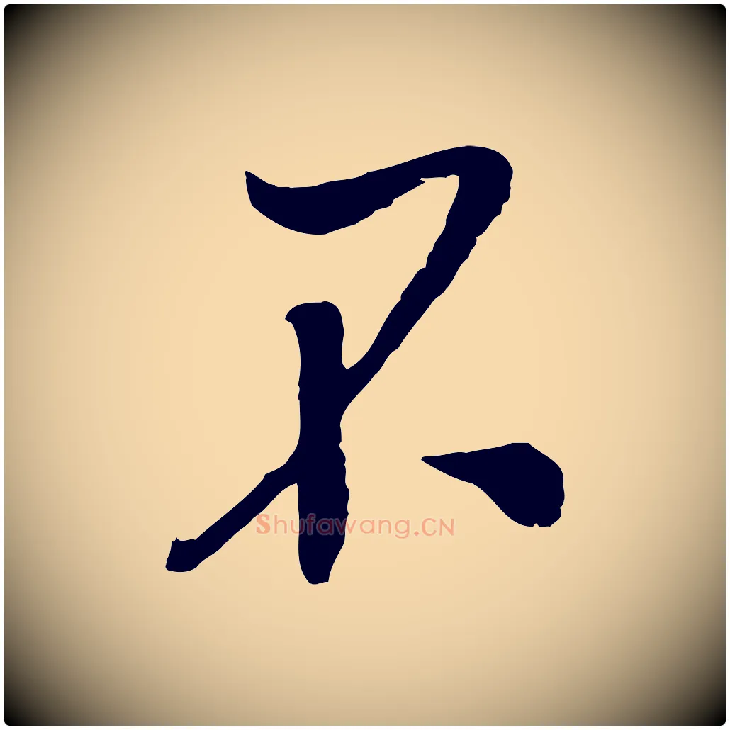 不毛笔行楷写法,摘自宋代吴琚与寿父帖