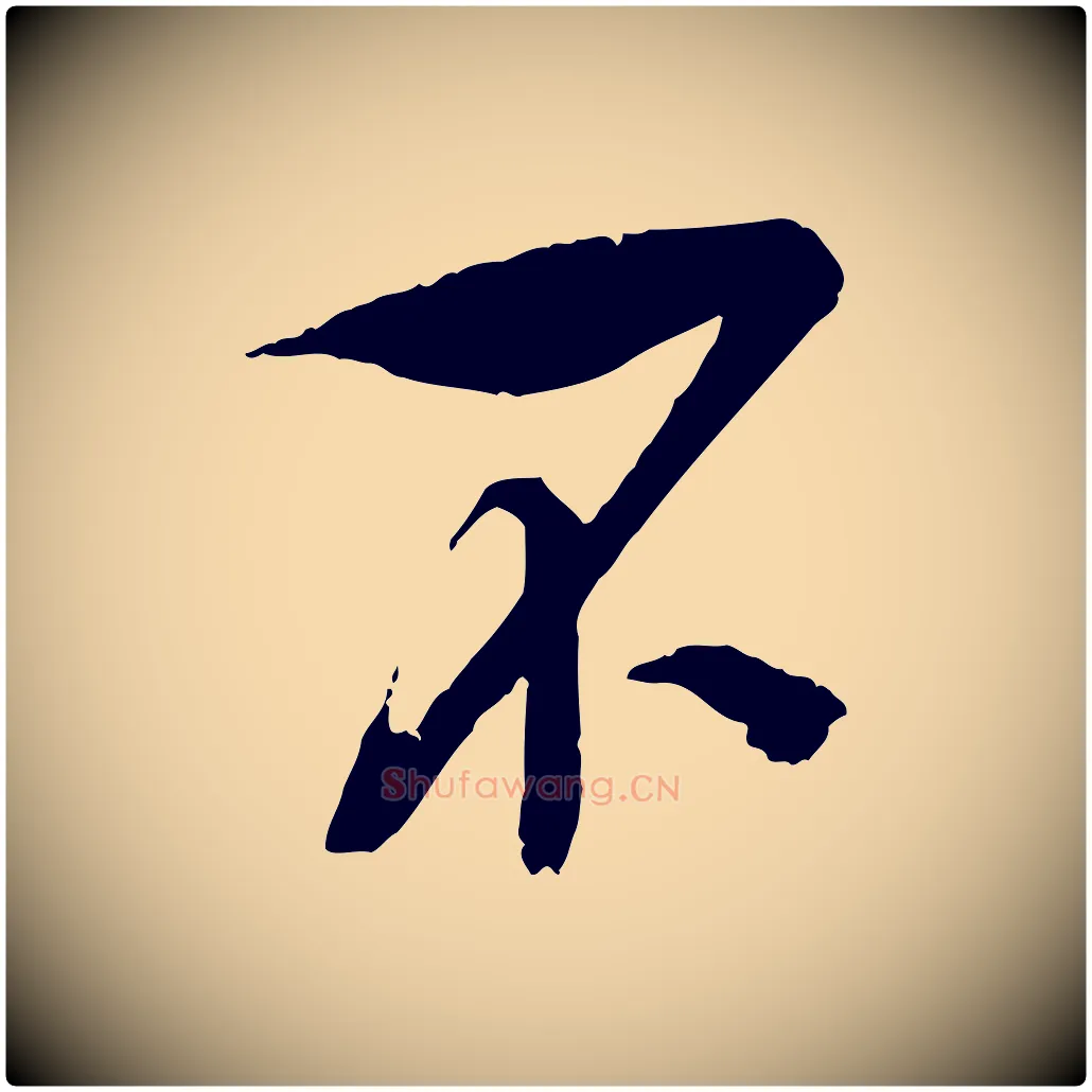 不毛笔行楷写法,摘自宋代吴琚与寿父帖