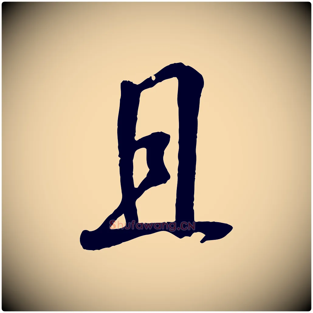 且毛笔行楷写法,摘自宋代吴琚与寿父帖