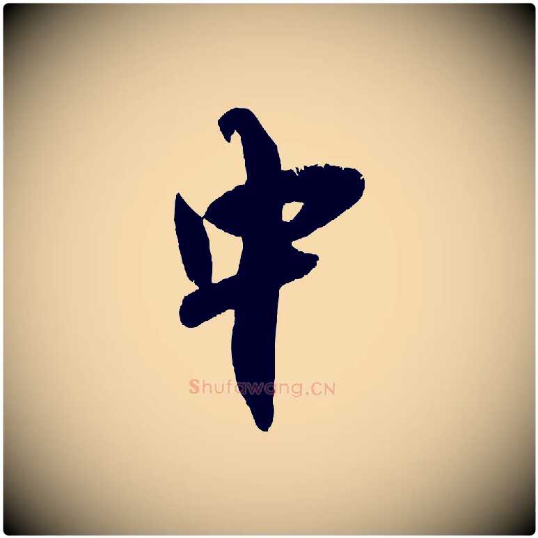 中毛笔行楷写法,摘自宋代吴琚与寿父帖