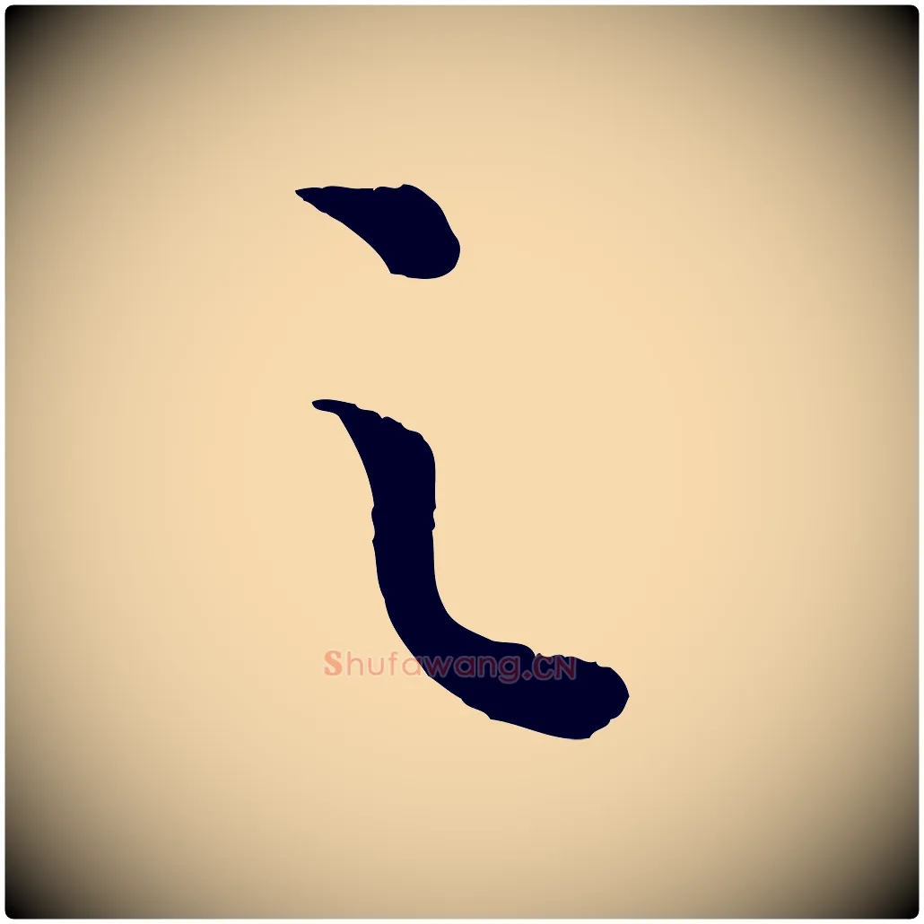 之毛笔行楷写法,摘自宋代吴琚与寿父帖