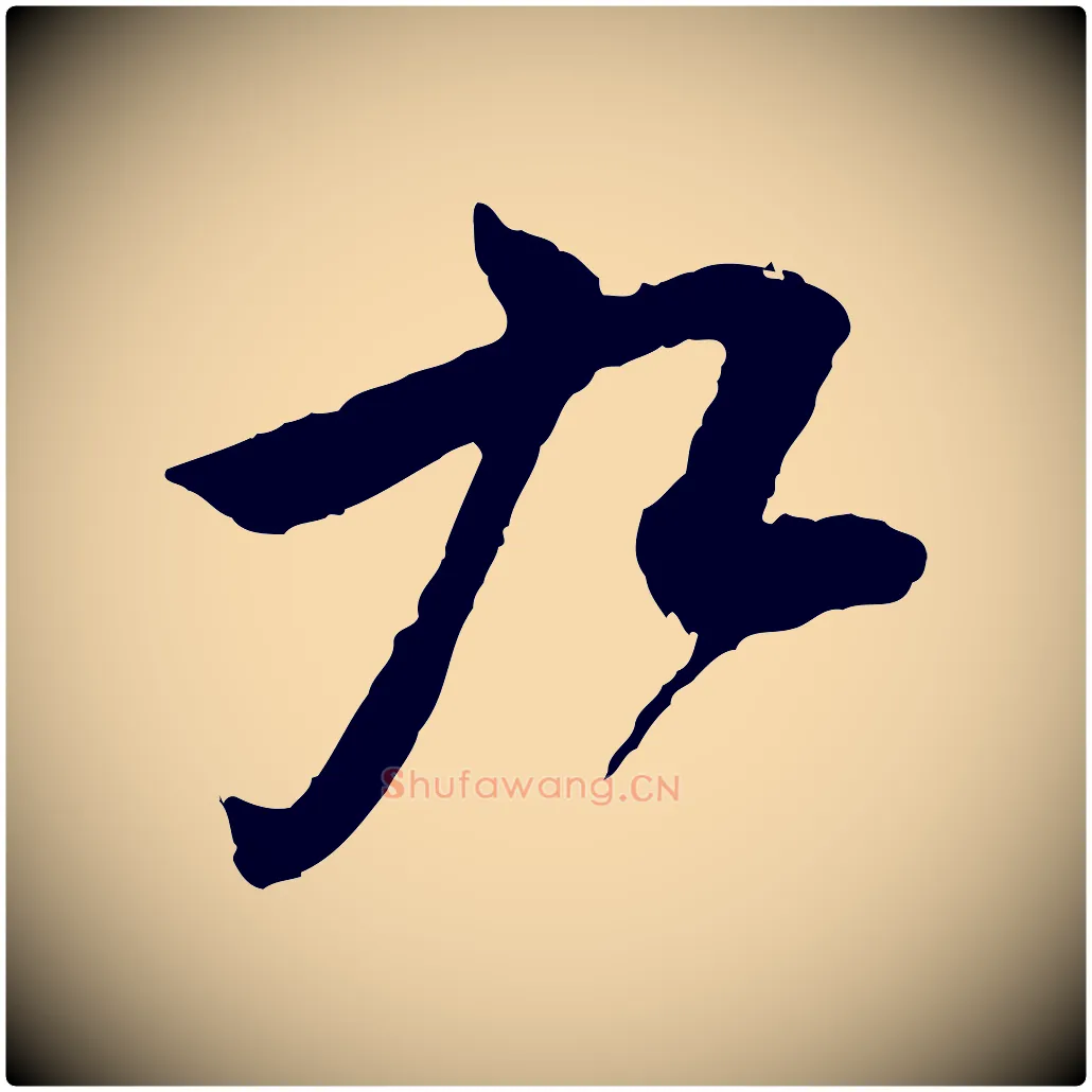 九毛笔行楷写法,摘自宋代吴琚与寿父帖