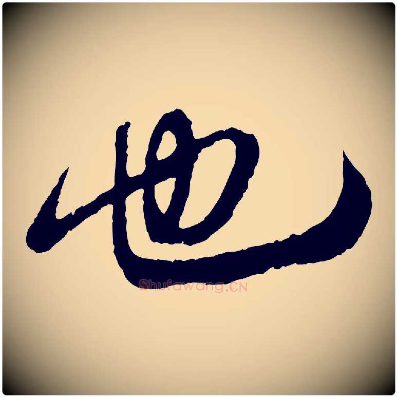 也毛笔行楷写法,摘自宋代吴琚与寿父帖