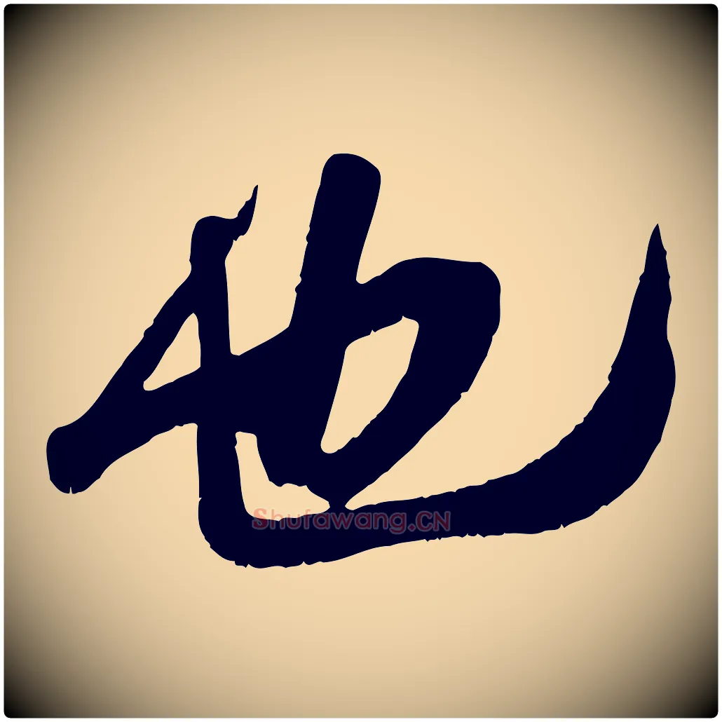 也毛笔行楷写法,摘自宋代吴琚与寿父帖