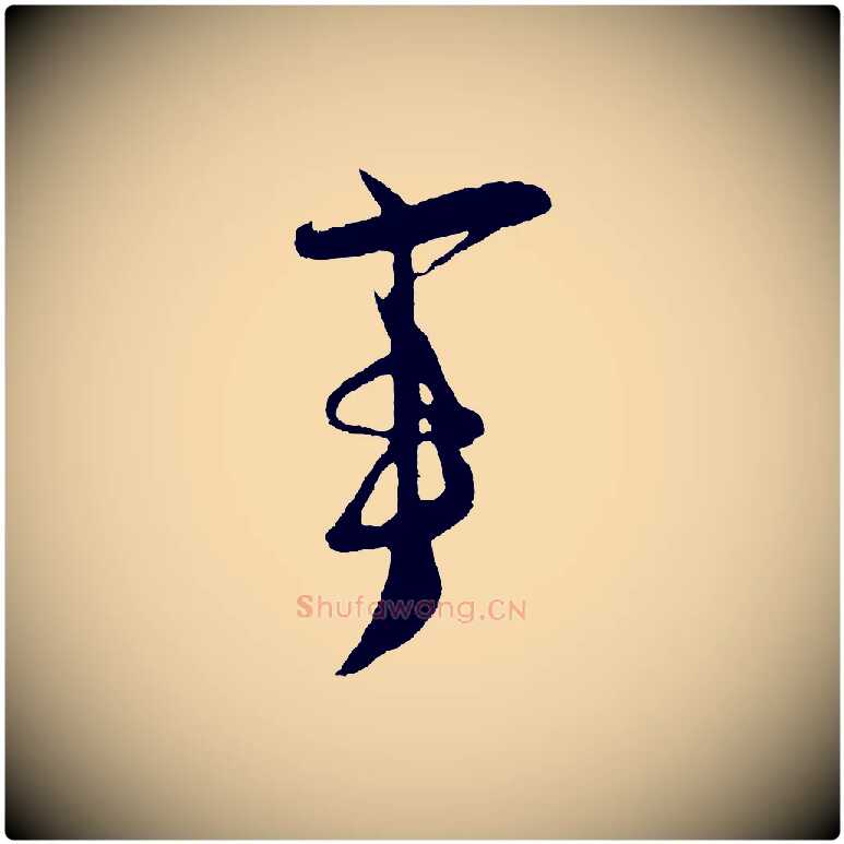 事毛笔行楷写法,摘自宋代吴琚与寿父帖