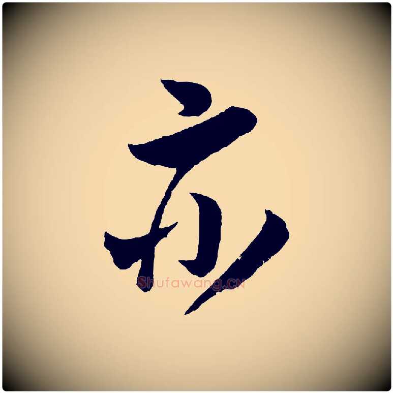 亦毛笔行楷写法,摘自宋代吴琚与寿父帖