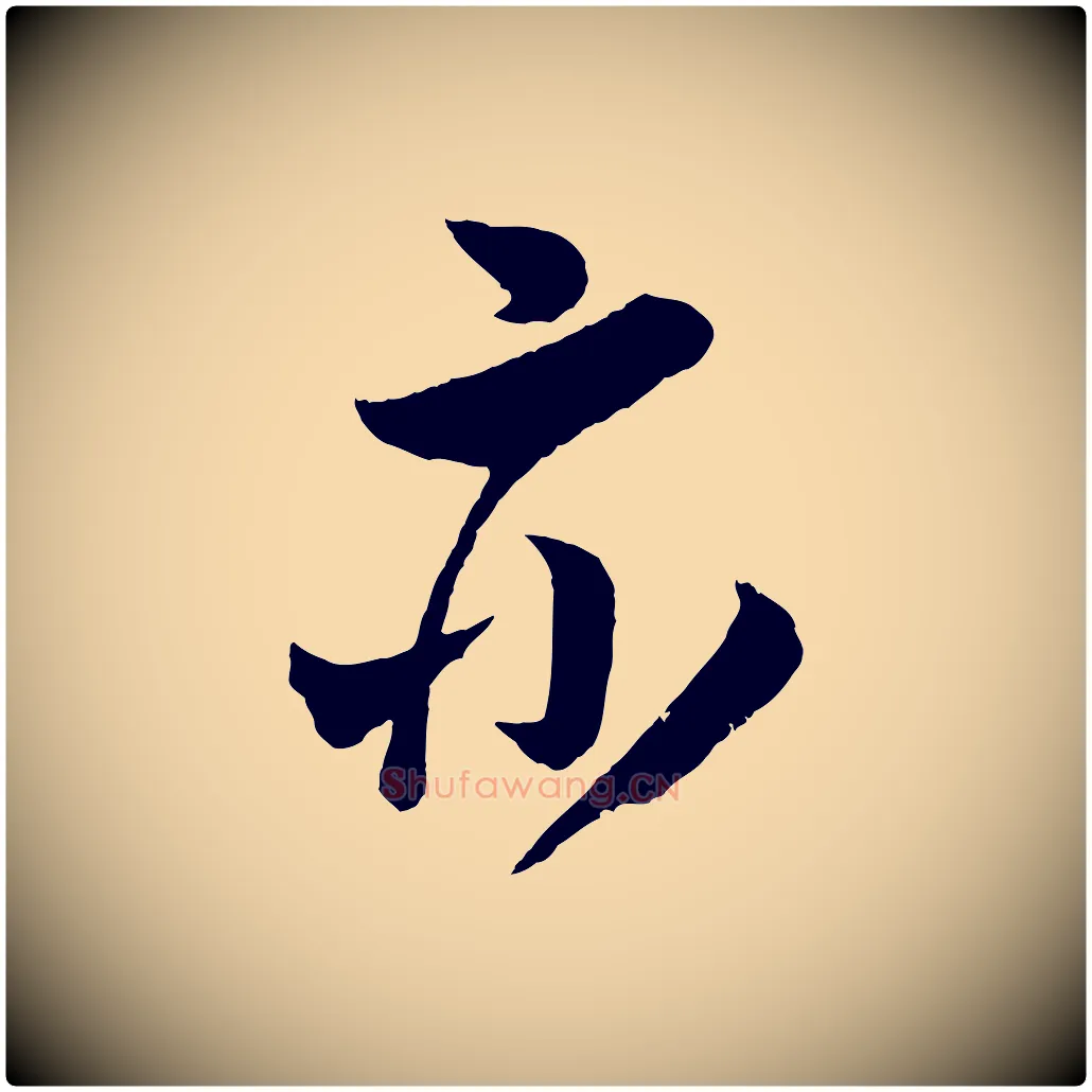 亦毛笔行楷写法,摘自宋代吴琚与寿父帖