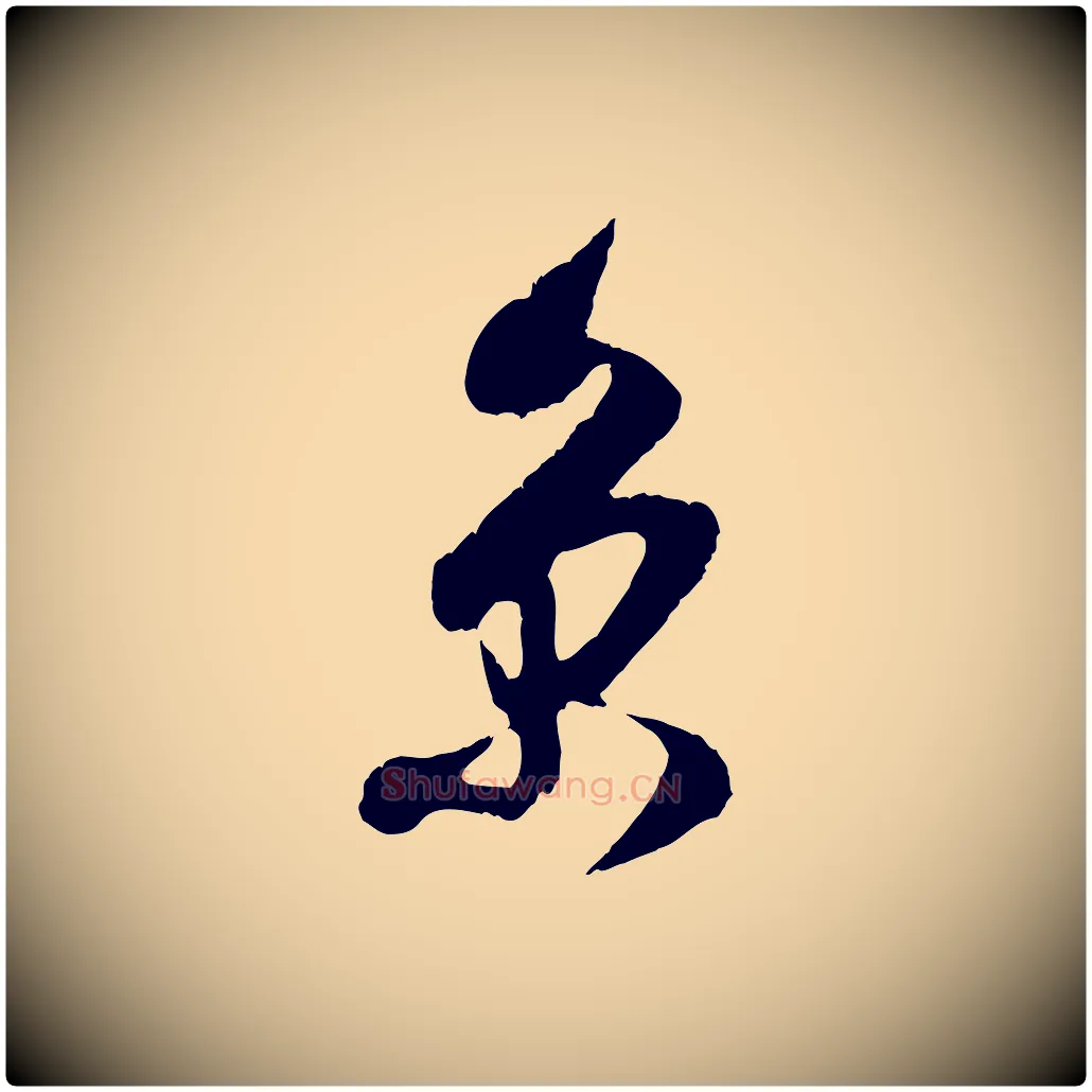 京毛笔行楷写法,摘自宋代吴琚与寿父帖