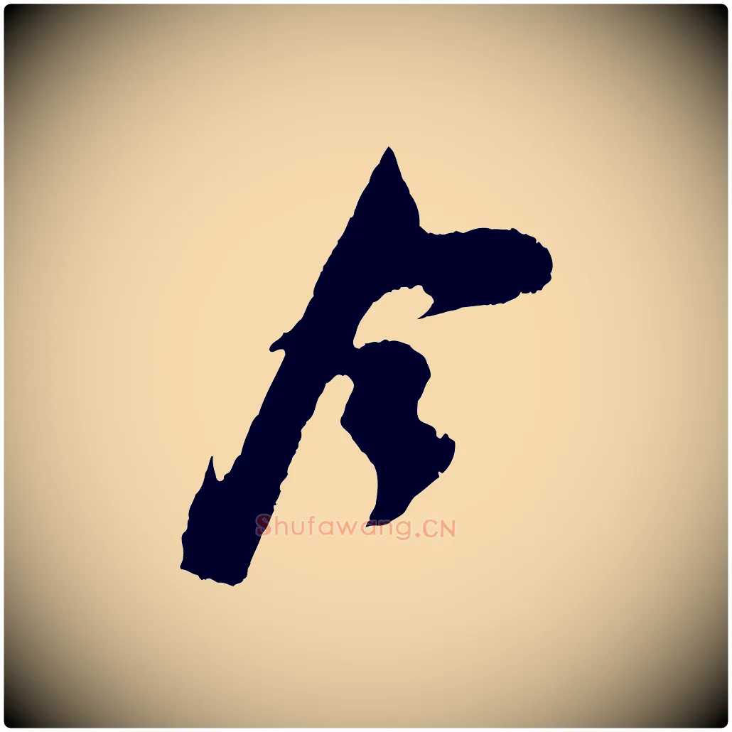 今毛笔行楷写法,摘自宋代吴琚与寿父帖