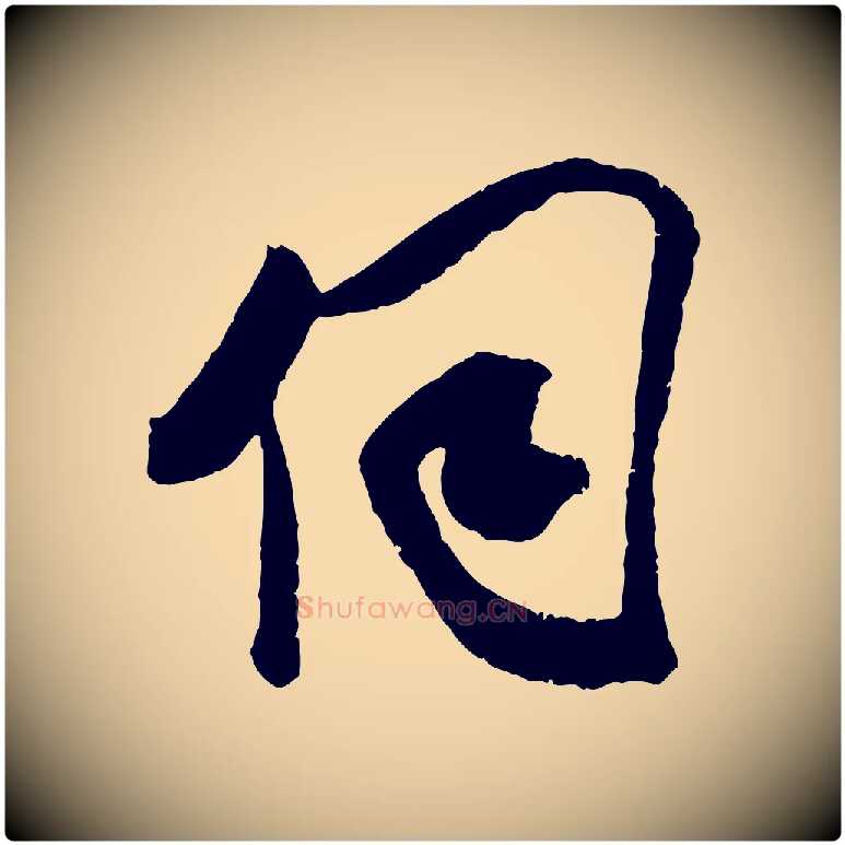 伺毛笔行楷写法,摘自宋代吴琚与寿父帖