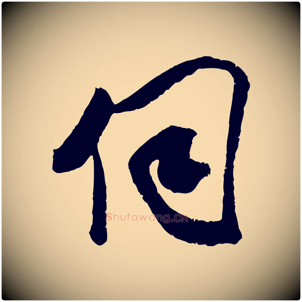 伺毛笔行楷写法,摘自宋代吴琚与寿父帖
