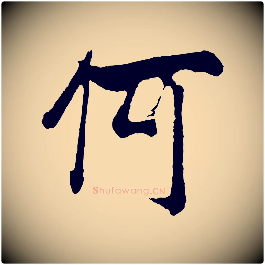 何毛笔行楷写法,摘自宋代吴琚与寿父帖