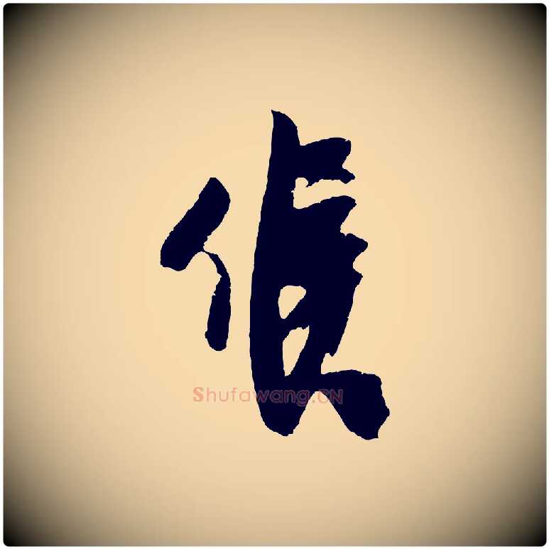 候毛笔行楷写法,摘自宋代吴琚与寿父帖