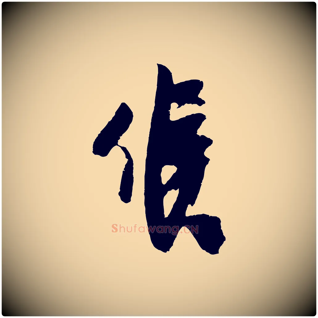 候毛笔行楷写法,摘自宋代吴琚与寿父帖