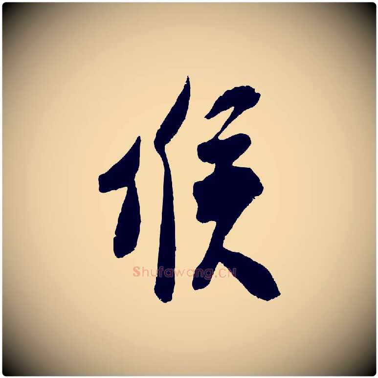 候毛笔行楷写法,摘自宋代吴琚与寿父帖