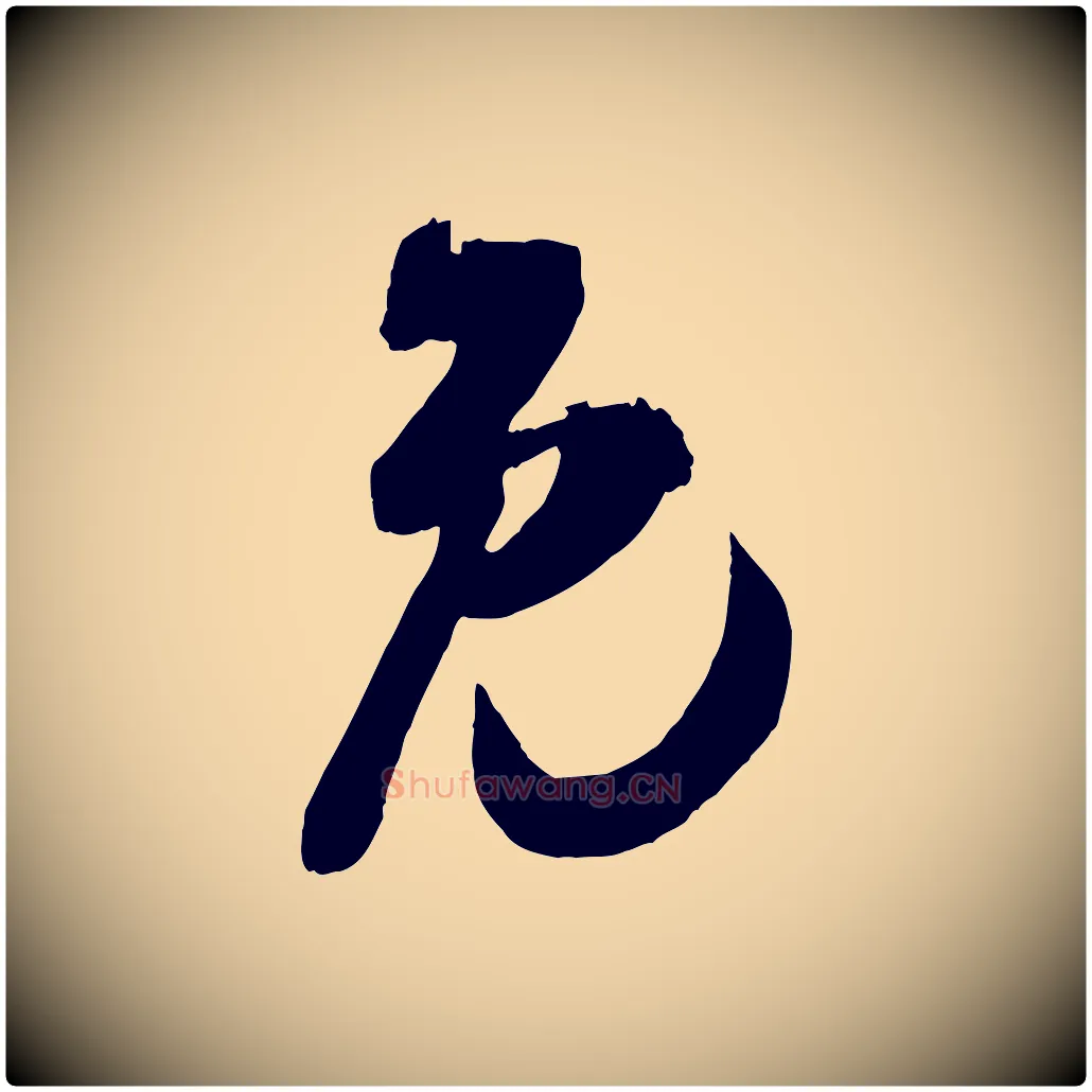 免毛笔行楷写法,摘自宋代吴琚与寿父帖