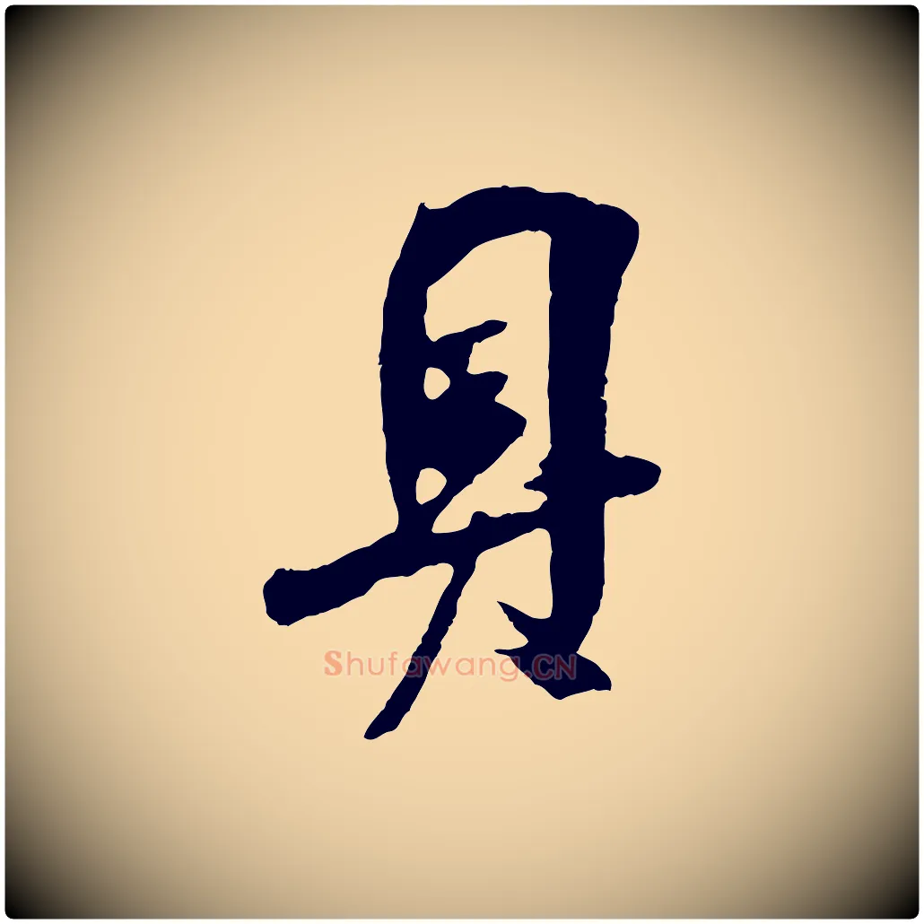 具毛笔行楷写法,摘自宋代吴琚与寿父帖