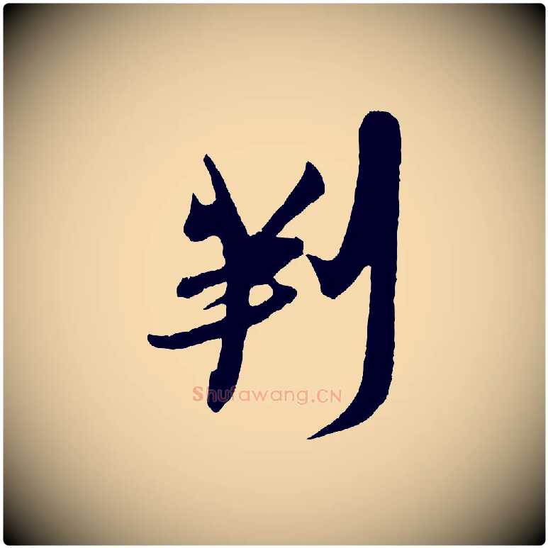 判毛笔行楷写法,摘自宋代吴琚与寿父帖