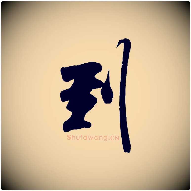 到毛笔行楷写法,摘自宋代吴琚与寿父帖