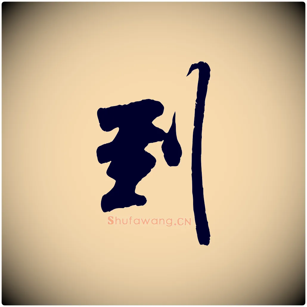 到毛笔行楷写法,摘自宋代吴琚与寿父帖