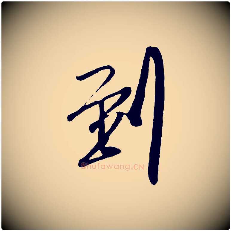 到毛笔行楷写法,摘自宋代吴琚与寿父帖