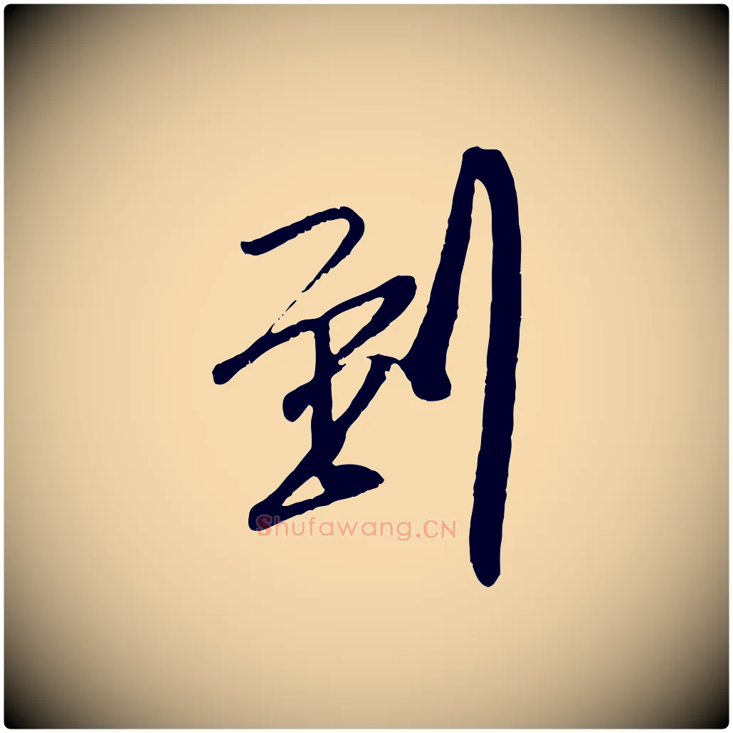 到毛笔行楷写法,摘自宋代吴琚与寿父帖