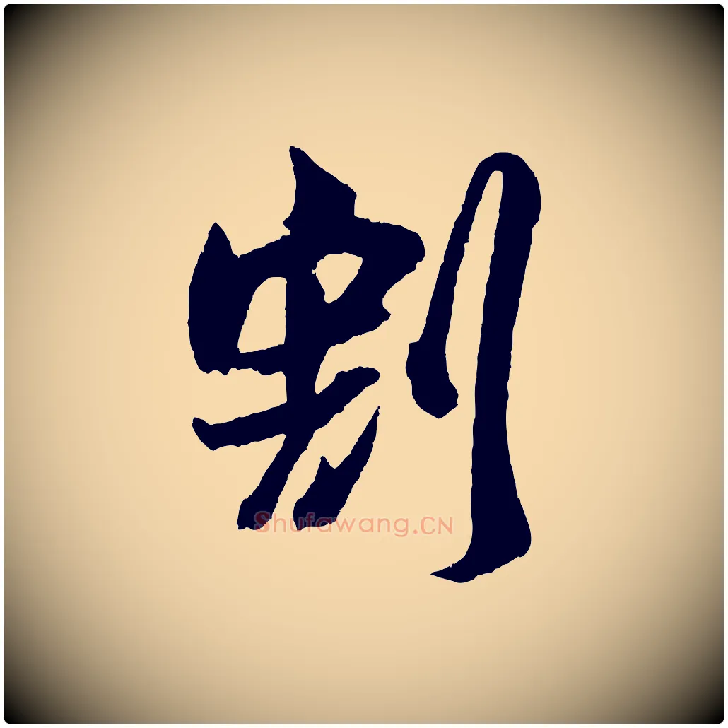 割毛笔行楷写法,摘自宋代吴琚与寿父帖