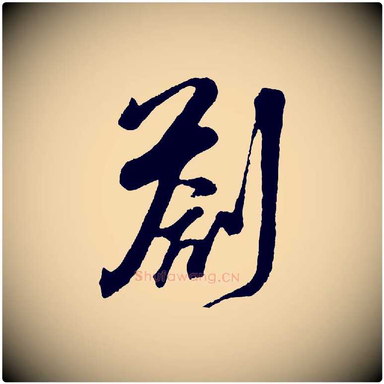 劄毛笔行楷写法,摘自宋代吴琚与寿父帖