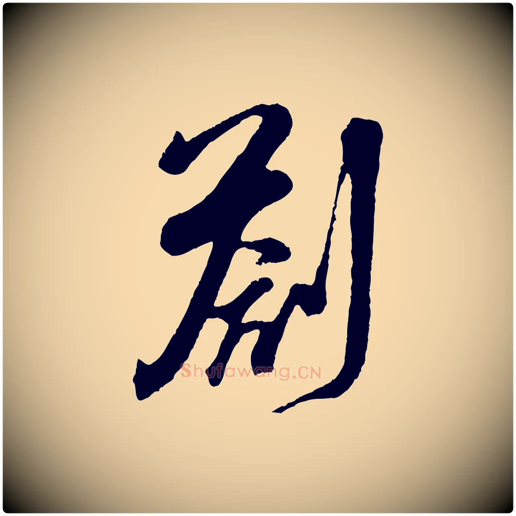 劄毛笔行楷写法,摘自宋代吴琚与寿父帖