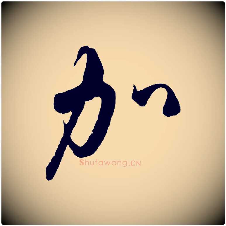 加毛笔行楷写法,摘自宋代吴琚与寿父帖