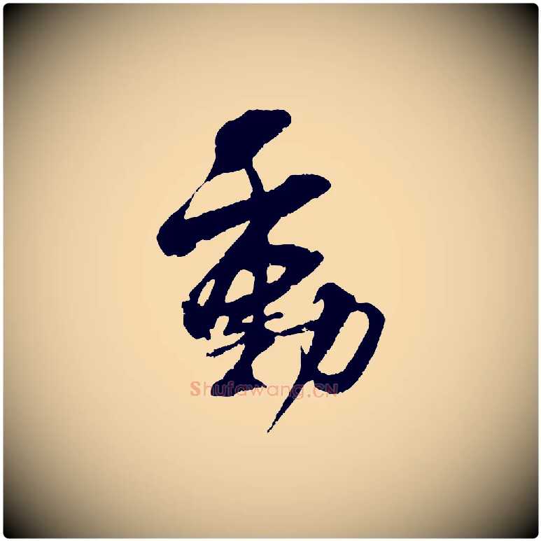 動毛笔行楷写法,摘自宋代吴琚与寿父帖