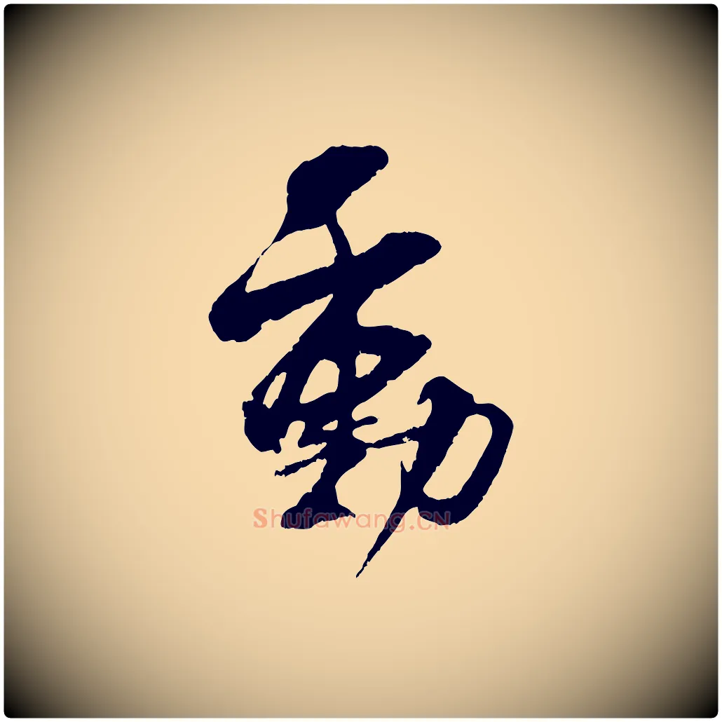 動毛笔行楷写法,摘自宋代吴琚与寿父帖
