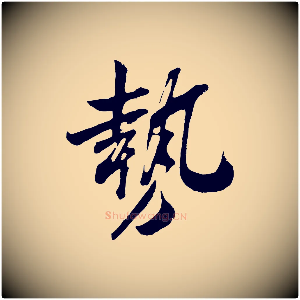 勢毛笔行楷写法,摘自宋代吴琚与寿父帖
