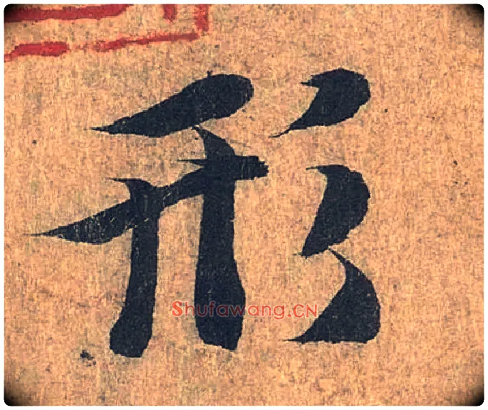 形毛笔行书写法,摘自兰亭序（冯承素摹本）