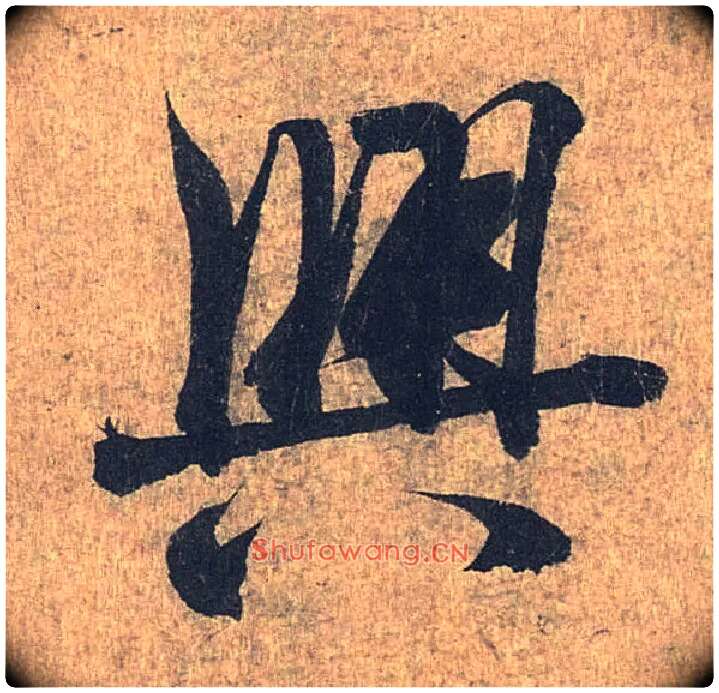 興毛笔行书写法,摘自兰亭序（冯承素摹本）
