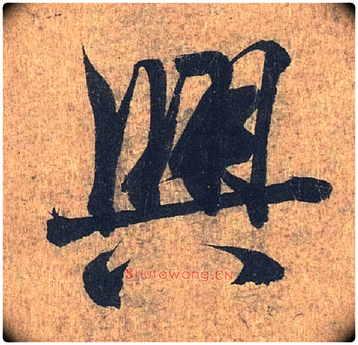 興毛笔行书写法,摘自兰亭序（冯承素摹本）