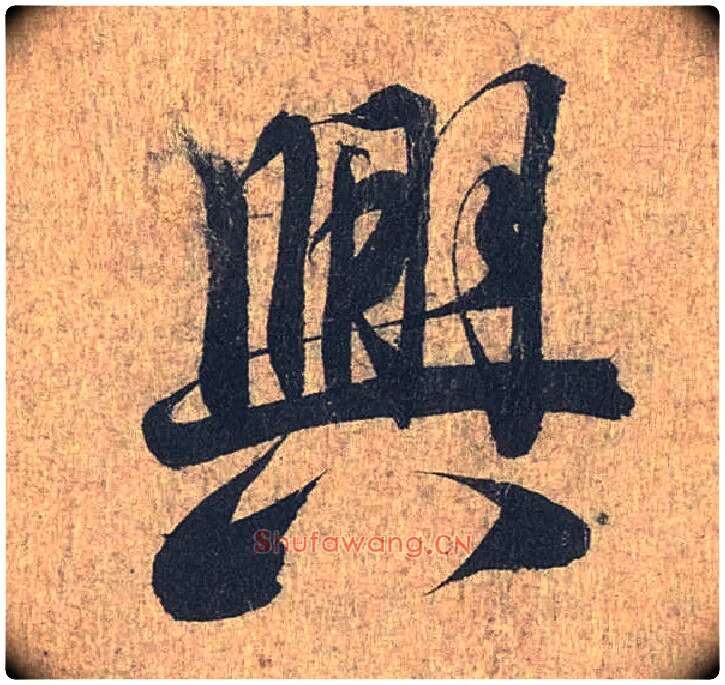興毛笔行书写法,摘自兰亭序（冯承素摹本）