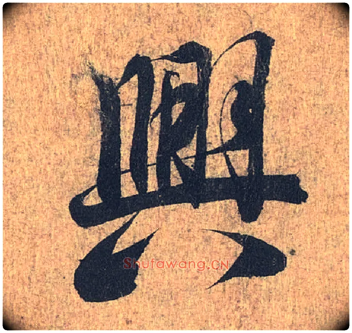 興毛笔行书写法,摘自兰亭序（冯承素摹本）