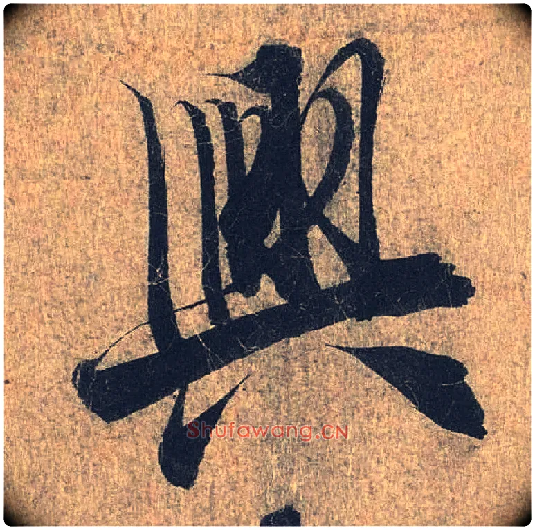 興毛笔行书写法,摘自兰亭序（冯承素摹本）