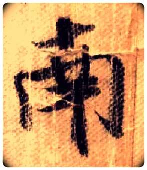 南毛笔行书写法,摘自宋米芾蜀素帖