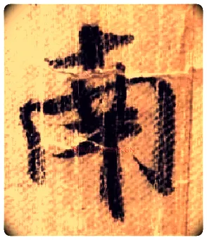 南毛笔行书写法,摘自宋米芾蜀素帖