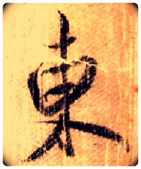 東毛笔行书写法,摘自宋米芾蜀素帖