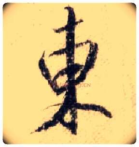 東毛笔行书写法,摘自宋米芾蜀素帖