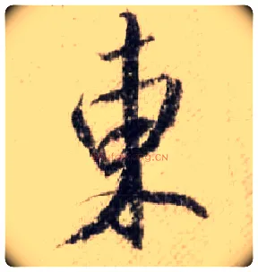 東毛笔行书写法,摘自宋米芾蜀素帖